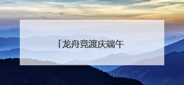 龙舟竞渡庆端午 丝路欢歌谱新章