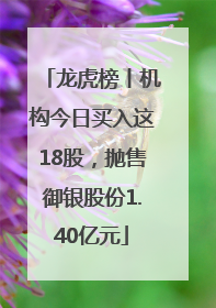 龙虎榜丨机构今日买入这18股，抛售御银股份1.40亿元