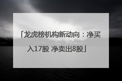 龙虎榜机构新动向：净买入17股 净卖出8股