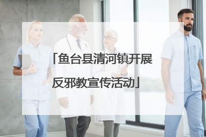 鱼台县清河镇开展反邪教宣传活动