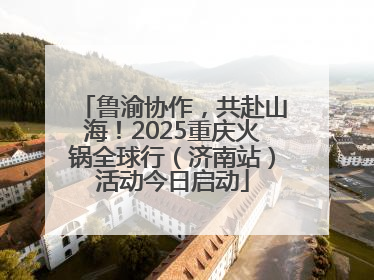 鲁渝协作，共赴山海！2025重庆火锅全球行（济南站）活动今日启动