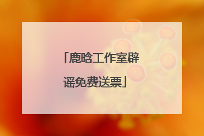 鹿晗工作室辟谣免费送票