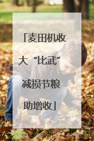 麦田机收大“比武” 减损节粮助增收