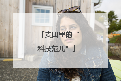 麦田里的“科技范儿”