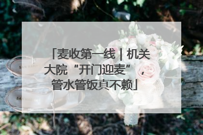 麦收第一线｜机关大院“开门迎麦”，管水管饭真不赖