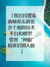 黄岩民警翁燕敏牵头研发多个视图技术平台和模型 警界“神眼”精准识别人脸
