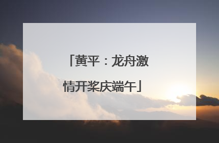 黄平：龙舟激情开桨庆端午