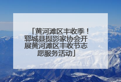 黄河滩区丰收季！郓城县摄影家协会开展黄河滩区丰收节志愿服务活动