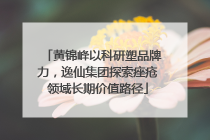 黄锦峰以科研塑品牌力，逸仙集团探索痤疮领域长期价值路径
