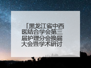 黑龙江省中西医结合学会第三届护理分会换届大会暨学术研讨会议圆满落幕