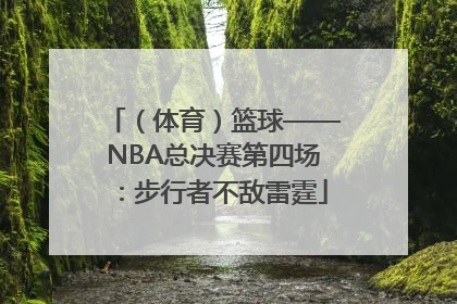 （体育）篮球——NBA总决赛第四场：步行者不敌雷霆
