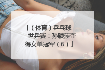 （体育）乒乓球——世乒赛：孙颖莎夺得女单冠军（6）