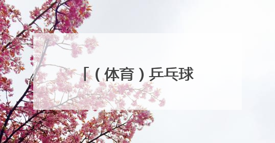 （体育）乒乓球——乒超联赛男子团体：上海地产集团胜汕头明润