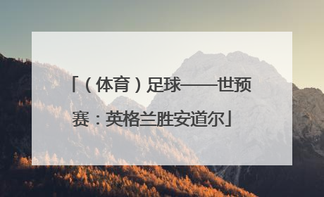（体育）足球——世预赛：英格兰胜安道尔