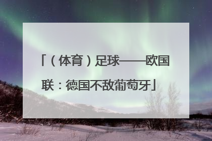 （体育）足球——欧国联：德国不敌葡萄牙
