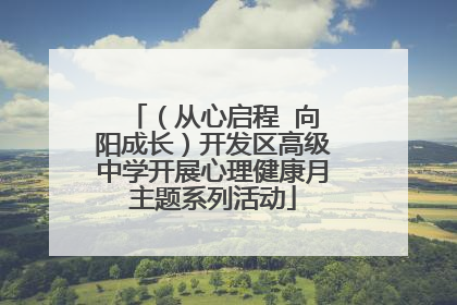（从心启程  向阳成长）开发区高级中学开展心理健康月主题系列活动