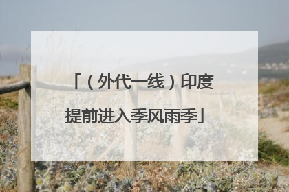 （外代一线）印度提前进入季风雨季