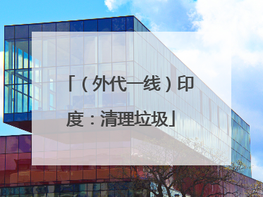 （外代一线）印度：清理垃圾