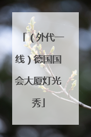 （外代一线）德国国会大厦灯光秀