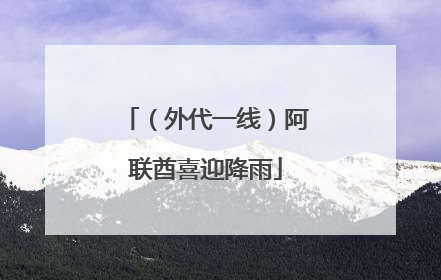 （外代一线）阿联酋喜迎降雨