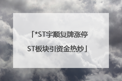 *ST宇顺复牌涨停 ST板块引资金热炒