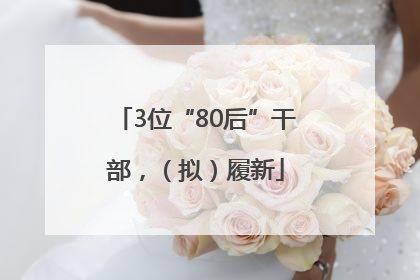 3位“80后”干部，（拟）履新
