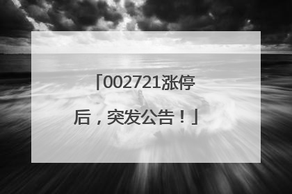 002721涨停后，突发公告！