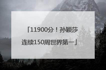 11900分！孙颖莎连续150周世界第一