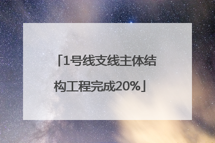 1号线支线主体结构工程完成20%