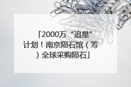 2000万“追星”计划！南京陨石馆（筹）全球采购陨石