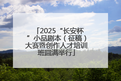 2025“长安杯”小品剧本（征稿）大赛暨创作人才培训班圆满举行