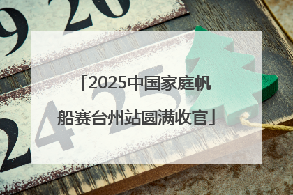 2025中国家庭帆船赛台州站圆满收官