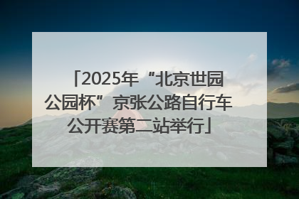2025年“北京世园公园杯”京张公路自行车公开赛第二站举行