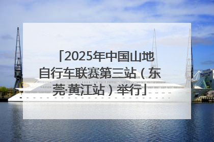 2025年中国山地自行车联赛第三站（东莞·黄江站）举行