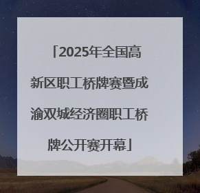 2025年全国高新区职工桥牌赛暨成渝双城经济圈职工桥牌公开赛开幕