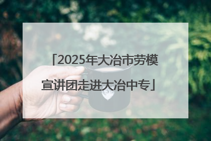 2025年大冶市劳模宣讲团走进大冶中专