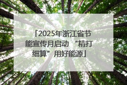 2025年浙江省节能宣传月启动 “精打细算”用好能源