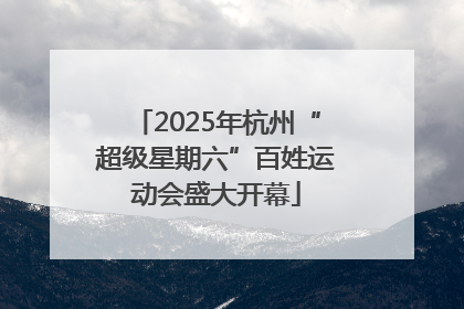 2025年杭州“超级星期六”百姓运动会盛大开幕