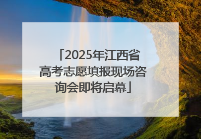 2025年江西省高考志愿填报现场咨询会即将启幕
