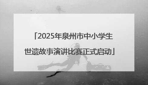 2025年泉州市中小学生世遗故事演讲比赛正式启动