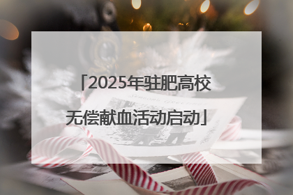 2025年驻肥高校无偿献血活动启动