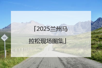 2025兰州马拉松现场图集