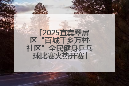 2025宜宾翠屏区“百城千乡万村·社区”全民健身乒乓球比赛火热开赛