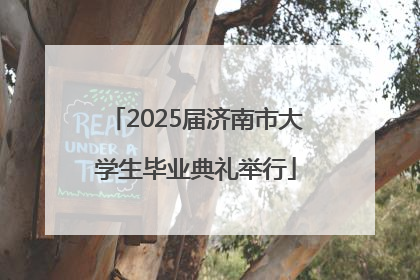 2025届济南市大学生毕业典礼举行