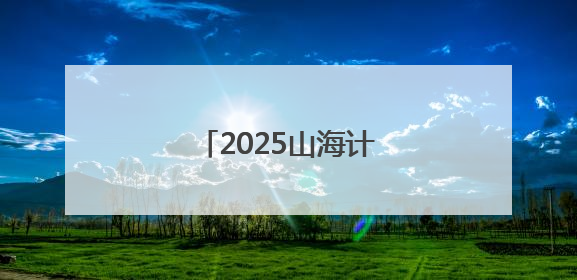 2025山海计划评委阵容公布