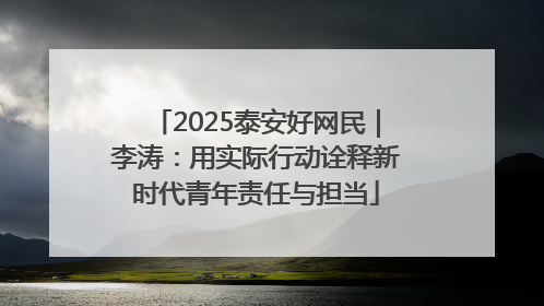 2025泰安好网民｜李涛：用实际行动诠释新时代青年责任与担当