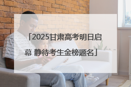 2025甘肃高考明日启幕 静待考生金榜题名