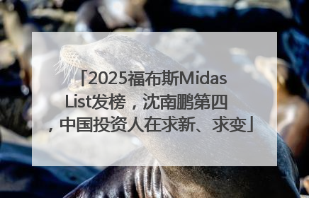 2025福布斯Midas List发榜，沈南鹏第四，中国投资人在求新、求变