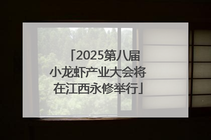 2025第八届小龙虾产业大会将在江西永修举行
