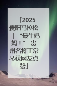 2025贵阳马拉松｜“最牛妈妈！” 贵州名将丁常琴获网友点赞